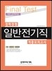 2017 Final Test 경력경쟁 일반전기직 적중모의고사