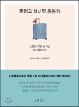 트렁크 하나면 충분해