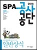 2018 SPA 공사공단 일반상식