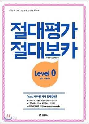 절대평가 절대보카 Level 0