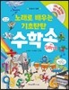 노래로 배우는 기초탄탄 수학송