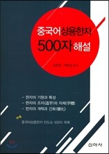 중국어 상용한자 500자 해설