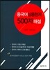 중국어 상용한자 500자 해설