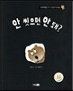 안 씻으면 안 돼?