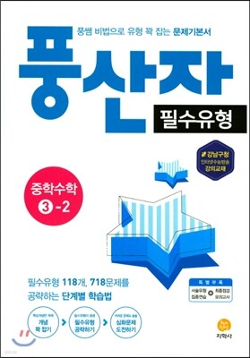 풍산자 필수유형 문제기본서 중학수학 3-2 (2017년)