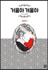 거울아 거울아 : 장주원 편