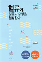 혈류가 젊음과 수명을 결정한다