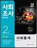 2017 사회조사분석사 2급 1차 필기 사회통계