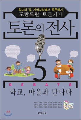 토론의 전사 5