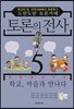 토론의 전사 5