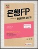 2017 은행FP 자산관리사 한권으로 끝내기