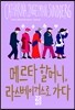 메르타 할머니, 라스베이거스로 가다