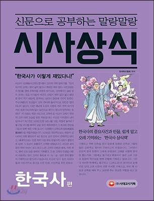 신문으로 공부하는 말랑말랑 시사상식 한국사편