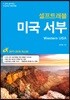 미국 서부 셀프 트래블