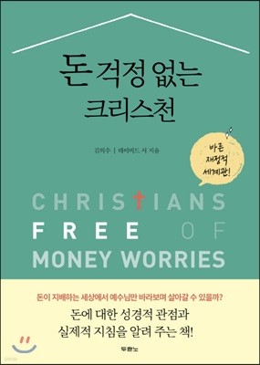 돈 걱정 없는 크리스천