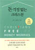 돈 걱정 없는 크리스천