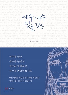 예수 예수 믿는 것은