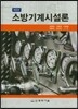 소방기계시설론