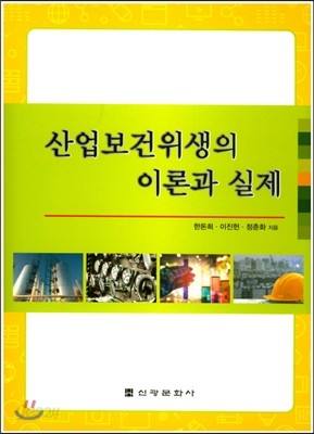 산업보건위생의 이론과 실제