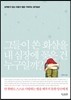 그들이 쏜 화살을 내 심장에 꽂은 건 누구일까?