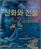 신화와 전설