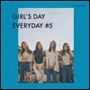 걸스데이 (Girl's Day) - 미니앨범 5집 : Girl’s Day Everyday #5
