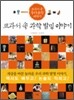 교과서 속 과학 발명 이야기