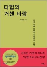 타협의 거센 바람