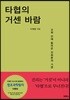 타협의 거센 바람
