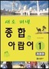 새로 펴낸 종합 아랍어 1
