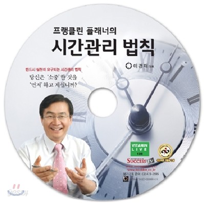 프랭클린 플래너의 시간관리 법칙