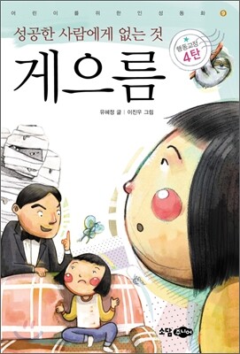 성공한 사람에게 없는 것 게으름