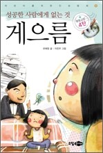 성공한 사람에게 없는 것 게으름