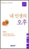 내 인생의 오후