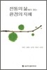 전통의 삶에서 찾는 환경의 지혜