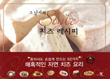 그 남자의 style 스타일 치즈 레시피