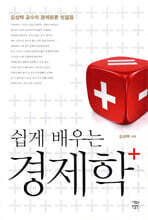 쉽게 배우는 경제학 플러스