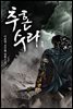 [대여] 추혼수라 01권 (개정판)
