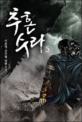 [대여] 추혼수라 05권 (개정판)