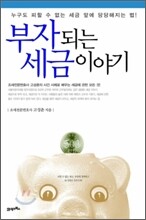 부자되는 세금이야기
