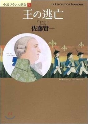 小說フランス革命(5)王の逃亡