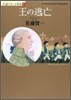 小說フランス革命(5)王の逃亡