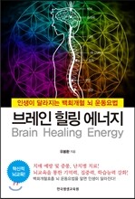 브레인 힐링 에너지