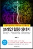 브레인 힐링 에너지