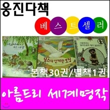 아름드리세계명작(본책30권,별책1권)/환상.행복.모험.넓은세상 4가지테마/최신간 정품새책