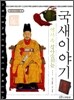역사 속 살아 숨쉬는 국새 이야기