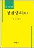 상법강의 (하)