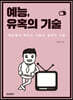 예능, 유혹의 기술