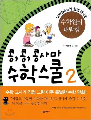 콩, 콩, 콩사마 수학스쿨 2