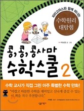 콩, 콩, 콩사마 수학스쿨 2